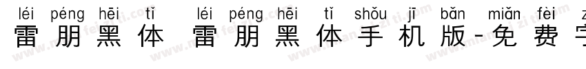 雷朋黑体 雷朋黑体手机版字体转换